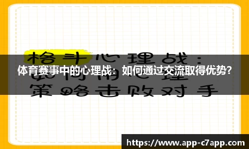 体育赛事中的心理战：如何通过交流取得优势？