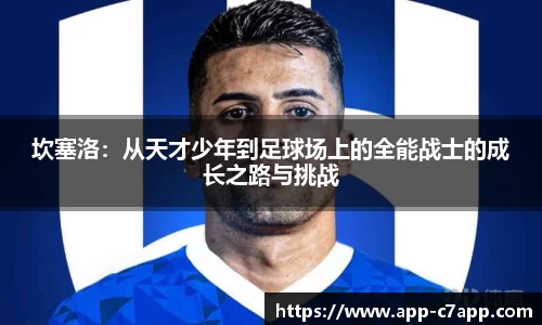坎塞洛：从天才少年到足球场上的全能战士的成长之路与挑战