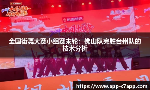 全国街舞大赛小组赛末轮：佛山队完胜台州队的技术分析