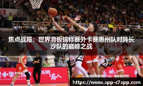 焦点战报：世界滑板锦标赛外卡赛惠州队对阵长沙队的巅峰之战