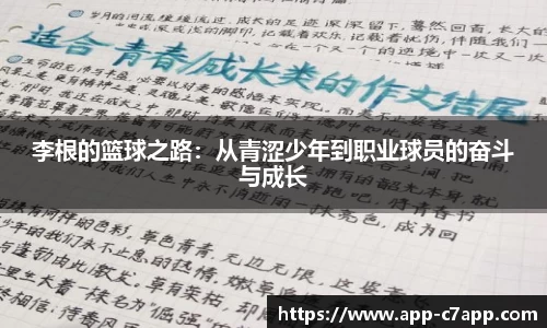 李根的篮球之路：从青涩少年到职业球员的奋斗与成长